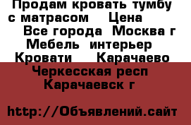 Продам кровать-тумбу с матрасом. › Цена ­ 2 000 - Все города, Москва г. Мебель, интерьер » Кровати   . Карачаево-Черкесская респ.,Карачаевск г.